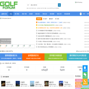 全球华人最专业的高尔夫球论坛！ - Golf Forum