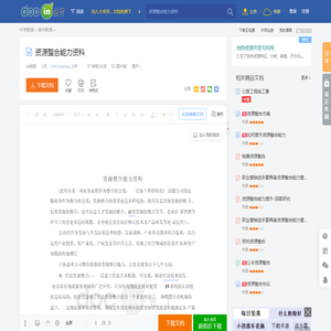 资源整合能力资料 - 豆丁网