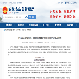 【中国应急管理报】健全制度整合资源 迅速行动全力保障_安徽省应急管理厅