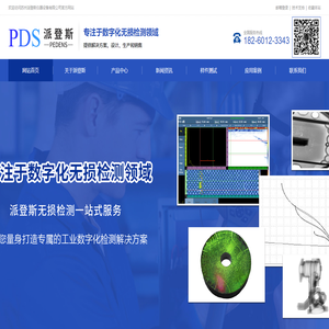 X射线数字成像检测_超声波相控阵全聚焦检测_涡流探伤检测_工业DRCT成像设备_磁粉渗透探伤检测-苏州派登斯