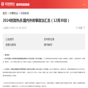 2024时政热点:国内外时事政治汇总（12月30日）_华图教育