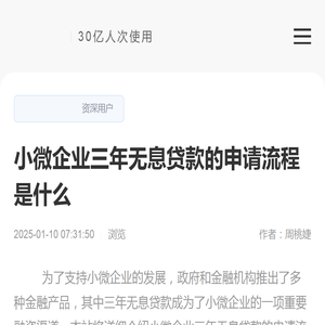 小微企业三年无息贷款的申请流程是什么-2025逾期协商