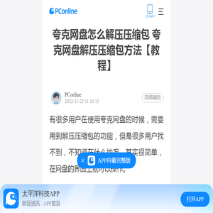 夸克网盘怎么解压压缩包 夸克网盘解压压缩包方法【教程】-太平洋电脑网