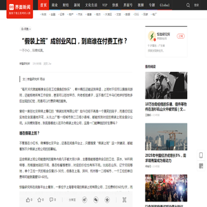 “假装上班”成创业风口，到底谁在付费工作？|界面新闻 · JMedia