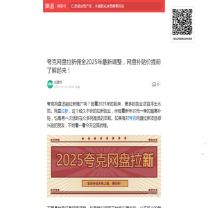 夸克网盘拉新佣金2025年最新调整，网盘补贴价提前了解起来！|夸克|手机应用|拉新_手机网易网