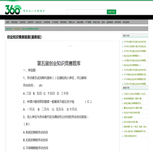 创业知识竞赛题库(最新版) - 360文档中心