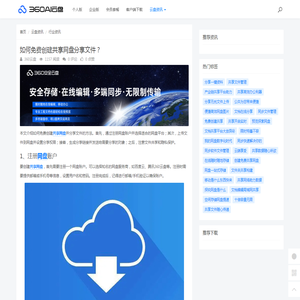 如何免费创建共享网盘分享文件？ - 360AI云盘