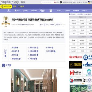 农村十大赚钱好项目 农村都有哪些不可错过的创业商机→MAIGOO生活榜
