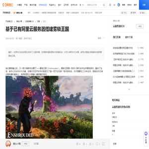 基于已有阿里云服务器搭建雾锁王国-阿里云开发者社区