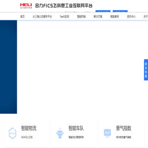 合力_FICS工业互联网平台