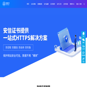 安信SSL证书-专业SSL证书申请服务商 https证书申请业务