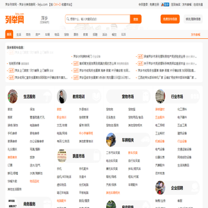 萍乡列举网 - 萍乡分类信息免费发布平台