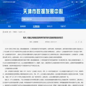 观点 | 构建公共数据资源有序开发开放与流通使用的良好生态_
行业资讯_天津市大数据管理中心