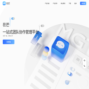 在芒——一站式团队协作管理平台
