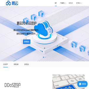 鹏云 - 云安全加速服务商