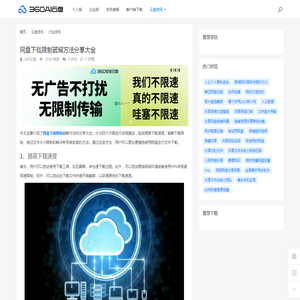 网盘下载限制破解方法分享大全 - 360AI云盘