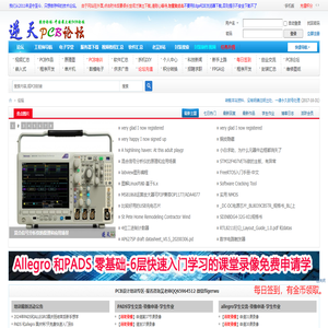 逆天PCB论坛-逆天电子论坛-电子工程师俱乐部-中国PCB论坛-PCB封装库-NTPCB生活站-全球最大硬件开源网_电子工程师的网络家园