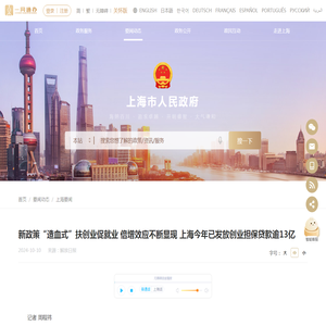 新政策“造血式”扶创业促就业 倍增效应不断显现 上海今年已发放创业担保贷款逾13亿