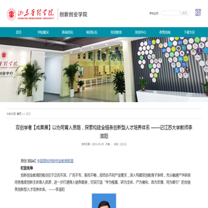 双创学者【成果展】以协同育人思路，探索构建全链条创新型人才培养体系 ——记江苏大学教师李滋阳-山东管理学院 创新创业学院