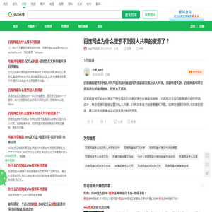 百度网盘为什么搜索不到别人共享的资源了？_360问答