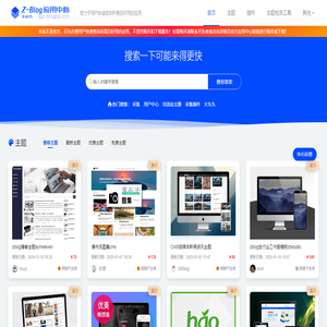 zblog应用中心 - 提供免费与收费的zblog,zblogphp主题、模板和插件的展示下载