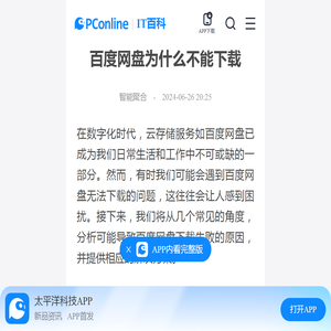 百度网盘为什么不能下载-太平洋IT百科手机版