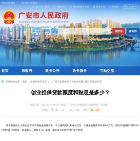 创业担保贷款额度和贴息是多少？ - 广安市人民政府