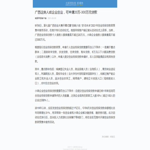 广西这类人或企业创业，可申请20万-300万元贷款_广西新闻-BBRTV北部湾在线