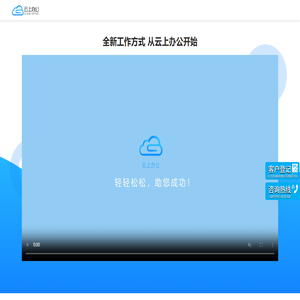 云上办公-企业一体化远程办公解决方案