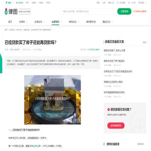 已经贷款买了房子还能再贷款吗?-法律知识｜律图