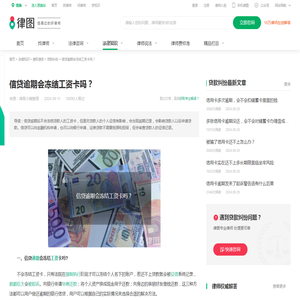 信贷逾期会冻结工资卡吗？-法律知识｜律图