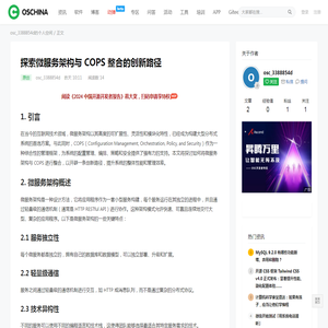 探索微服务架构与COPS整合的创新路径 - OSCHINA - 中文开源技术交流社区