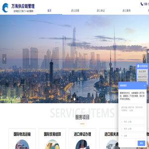 万海供应链管理（上海）有限公司-进口报关|进口清关|报关代理公司|上海报关行|进口单证办理|进口许可证|报关流程