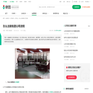 怎么注册集团公司流程-法律知识｜律图