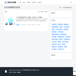 全方位网盘搜索引擎快速 - 360AI云盘