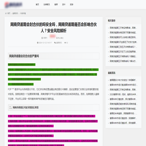 网商贷逾期会封合伙的吗安全吗，网商贷逾期是否会影响合伙人？安全风险解析_逾期资讯_百企资讯