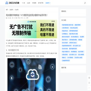 同步盘软件有哪些？3个很受欢迎的同步盘软件全面评测！ - 360AI云盘