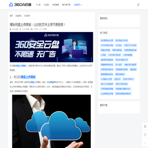 揭秘网盘上传限制：让你的文件上传不再受限！ - 360AI云盘