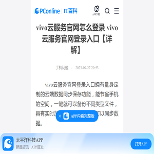 vivo云服务官网怎么登录 vivo云服务官网登录入口【详解】-太平洋IT百科手机版