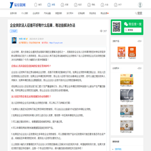 企业贷款法人征信不好有什么后果，有这些解决办法 - 易有银网