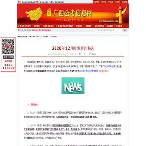 2020年12月时事新闻精选_广西公务员考试网