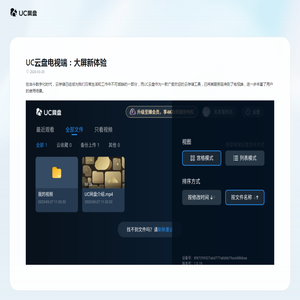 UC云盘电视端：大屏新体验