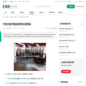 个体工商户营业执照可以贷款吗-法律知识｜律图