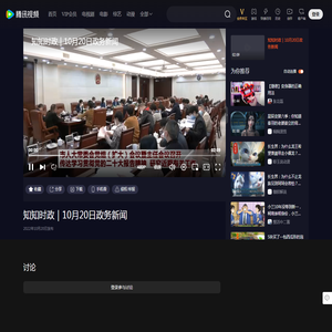 【腾讯视频】 知知时政｜10月20日政务新闻