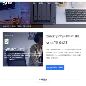 企业网盘 synology 群晖 nas 群晖nas nas存储 解决方案-群晖nas网络存储-深圳市天维云网络科技有限公司-