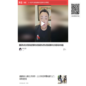 国际热点分析解说时事热点新闻热点热点新闻事件分享俄乌冲突最_网易视频