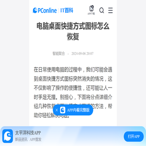 电脑桌面快捷方式图标怎么恢复-太平洋IT百科手机版