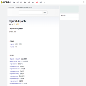 regional disparity是什么意思_regional disparity怎么读_解释_用法 - 给力词典
