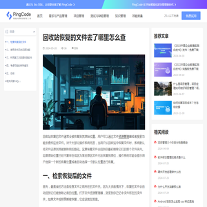 回收站恢复的文件去了哪里怎么查 – PingCode