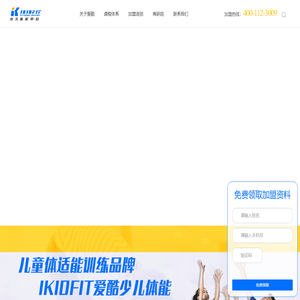 IKIDFIT爱酷少儿体能-儿童体适能训练馆|儿童体适能|少儿体适能加盟|2-12岁儿童体能训练|幼儿体适能加盟品牌-爱酷（北京）体育文化股份有限公司